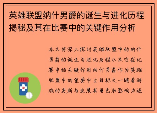 英雄联盟纳什男爵的诞生与进化历程揭秘及其在比赛中的关键作用分析