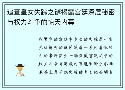 追查皇女失踪之谜揭露宫廷深层秘密与权力斗争的惊天内幕