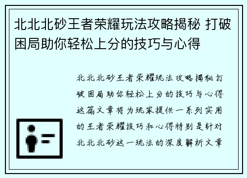 北北北砂王者荣耀玩法攻略揭秘 打破困局助你轻松上分的技巧与心得