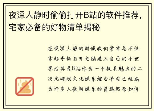 夜深人静时偷偷打开B站的软件推荐，宅家必备的好物清单揭秘