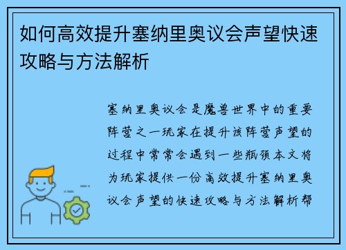 如何高效提升塞纳里奥议会声望快速攻略与方法解析