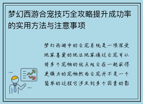 梦幻西游合宠技巧全攻略提升成功率的实用方法与注意事项