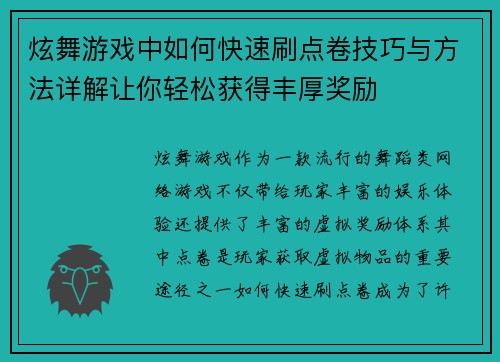 炫舞游戏中如何快速刷点卷技巧与方法详解让你轻松获得丰厚奖励